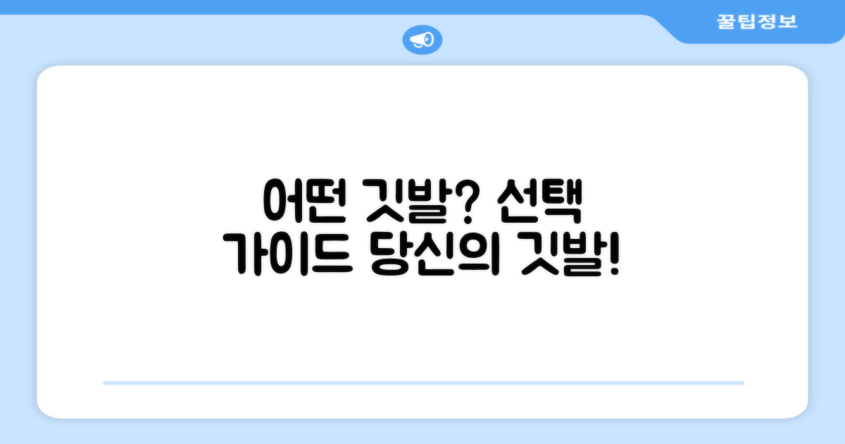 어떤 깃발을 선택해야 할까요?