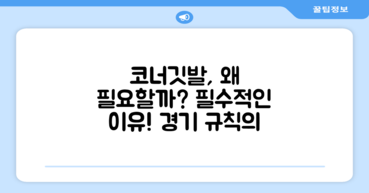 왜 코너깃발이 필요할까요?