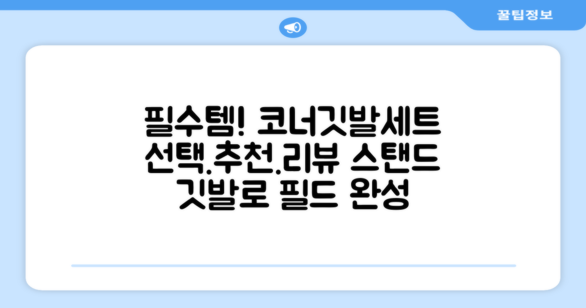 (4P) 스탠드 코너깃발세트 라인표시 코너깃대 스포츠 스탠드깃대 코너킥, 상품선택 추천 리뷰