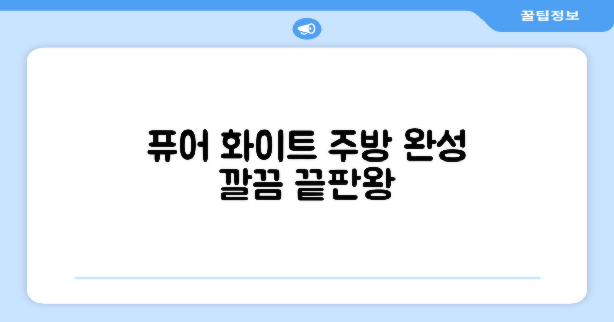 퓨어 화이트, 깔끔한 주방 완성