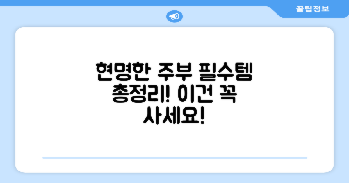 똑똑한 주부 필수템 추천