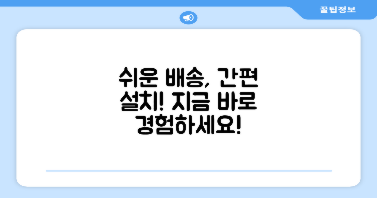 단순 배송, 설치 간편해요
