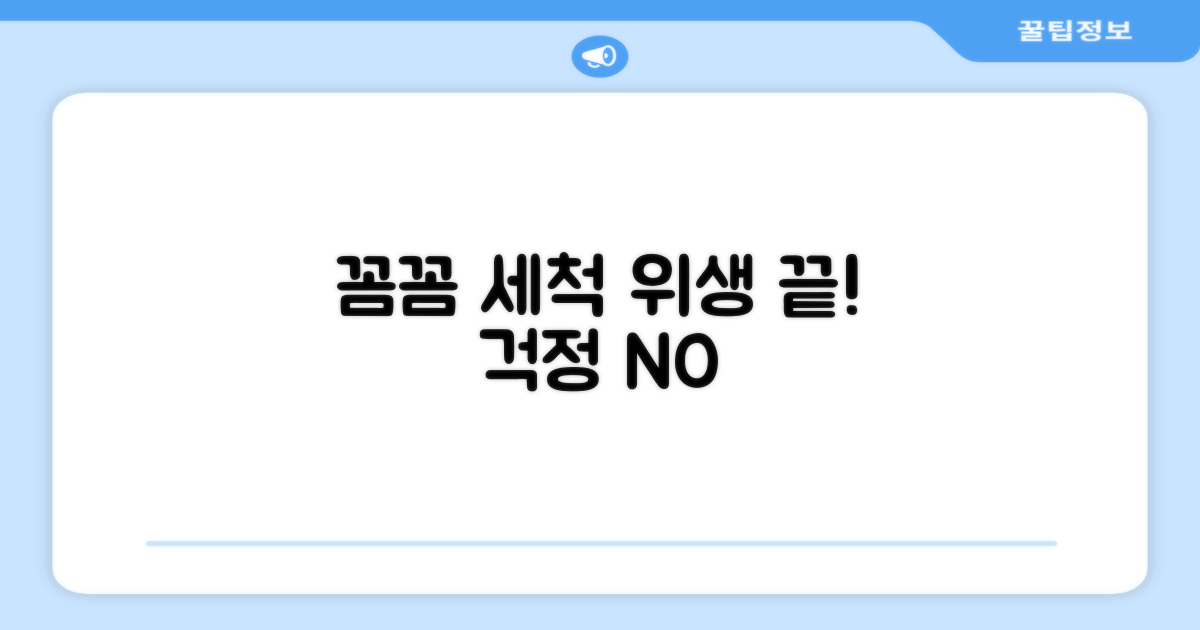 꼼꼼 세척, 위생 걱정 끝