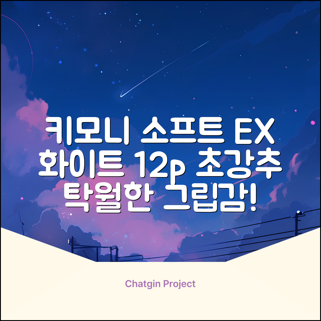 키모니 하이 소프트 EX 오버그립 KGT111 12p, 화이트, 1개 추천 리뷰