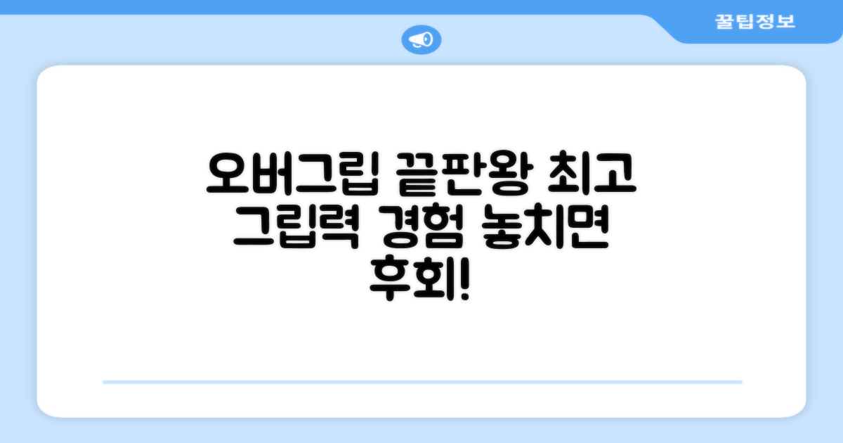 최고의 오버그립을 경험하세요