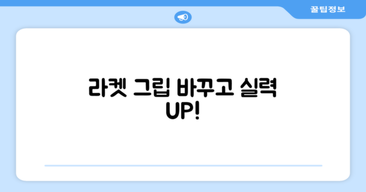 당신의 라켓 그립을 바꿔보세요