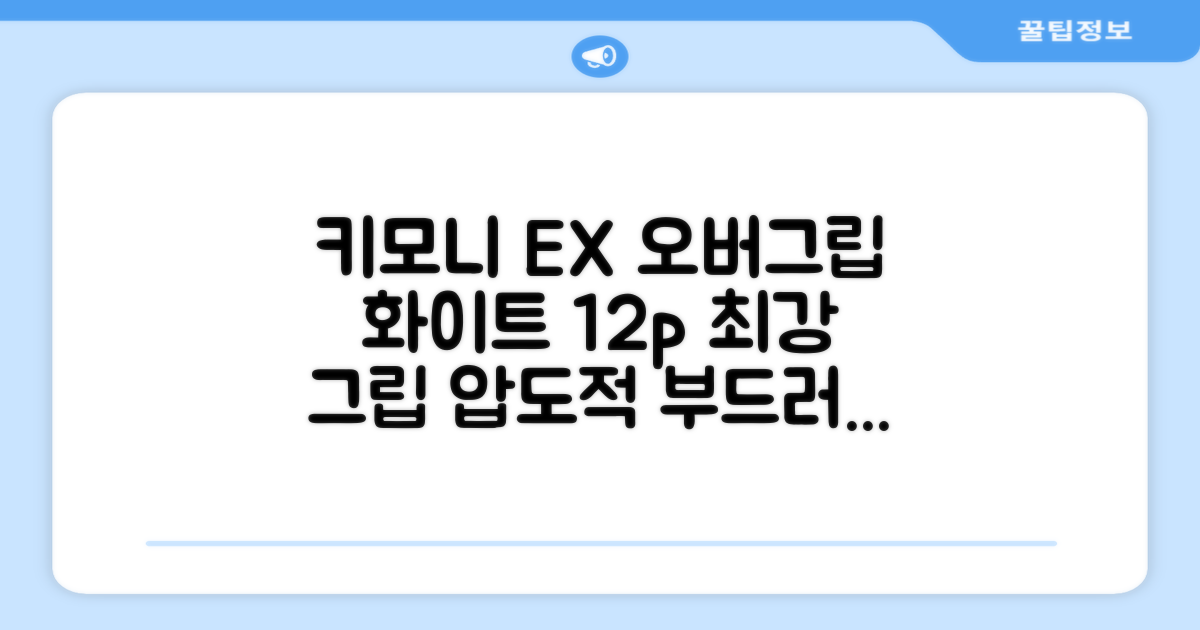 키모니 하이 소프트 EX 오버그립 KGT111 12p, 화이트, 1개 추천 리뷰