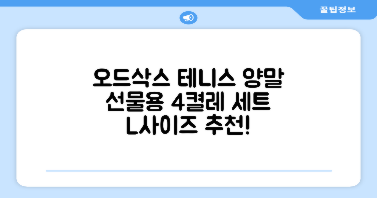 [오드삭스] 테니스 양말 세트B 4켤레 선물용, L(255mm-275mm), 1개 추천 리뷰