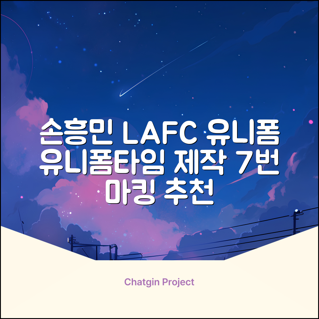 (손흥민유니폼) LAFC 홈 레플리카 호환상품 축구유니폼 유니폼타임 제작 7번 손흥민 마킹 개인마킹 추천 리뷰