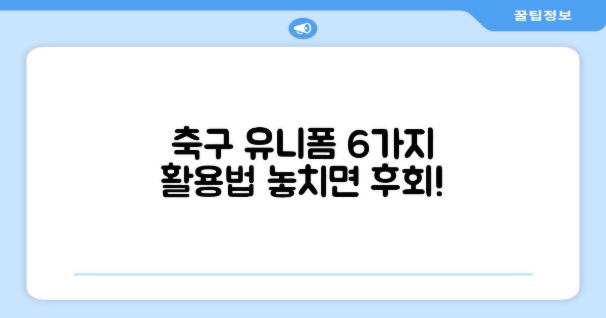 축구 유니폼 6가지 활용법