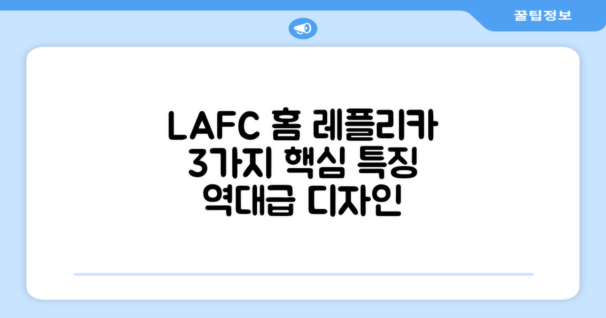 LAFC 홈 레플리카 3가지 특징