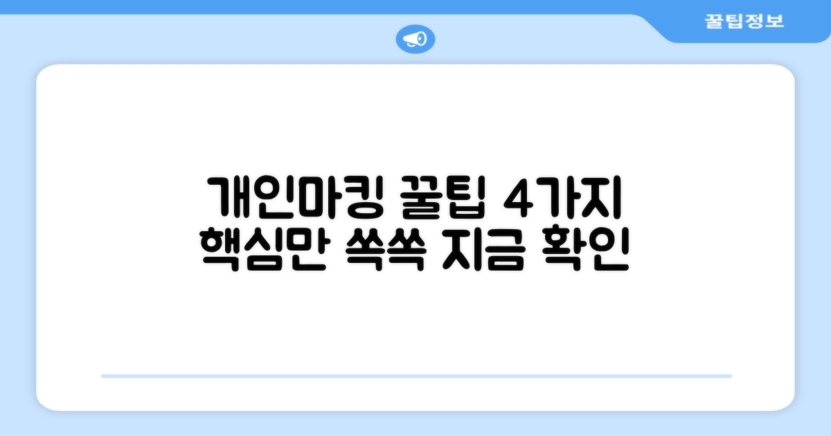 개인마킹 추천 4가지 팁