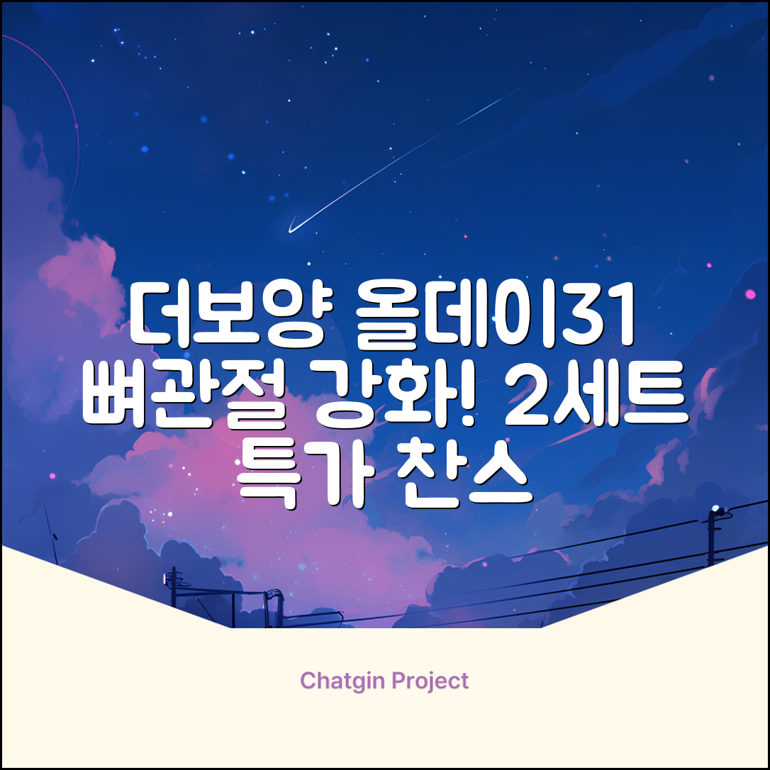 더보양 올데이31 강아지 영양제, 160정, 뼈/관절강화, 2세트 추천 리뷰