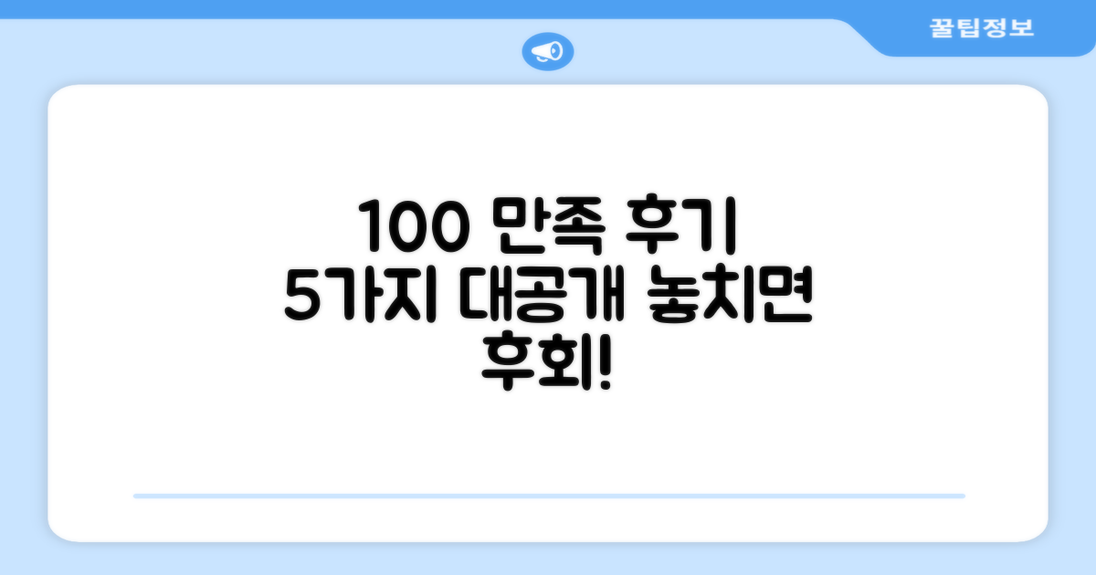 100% 만족 후기 5가지