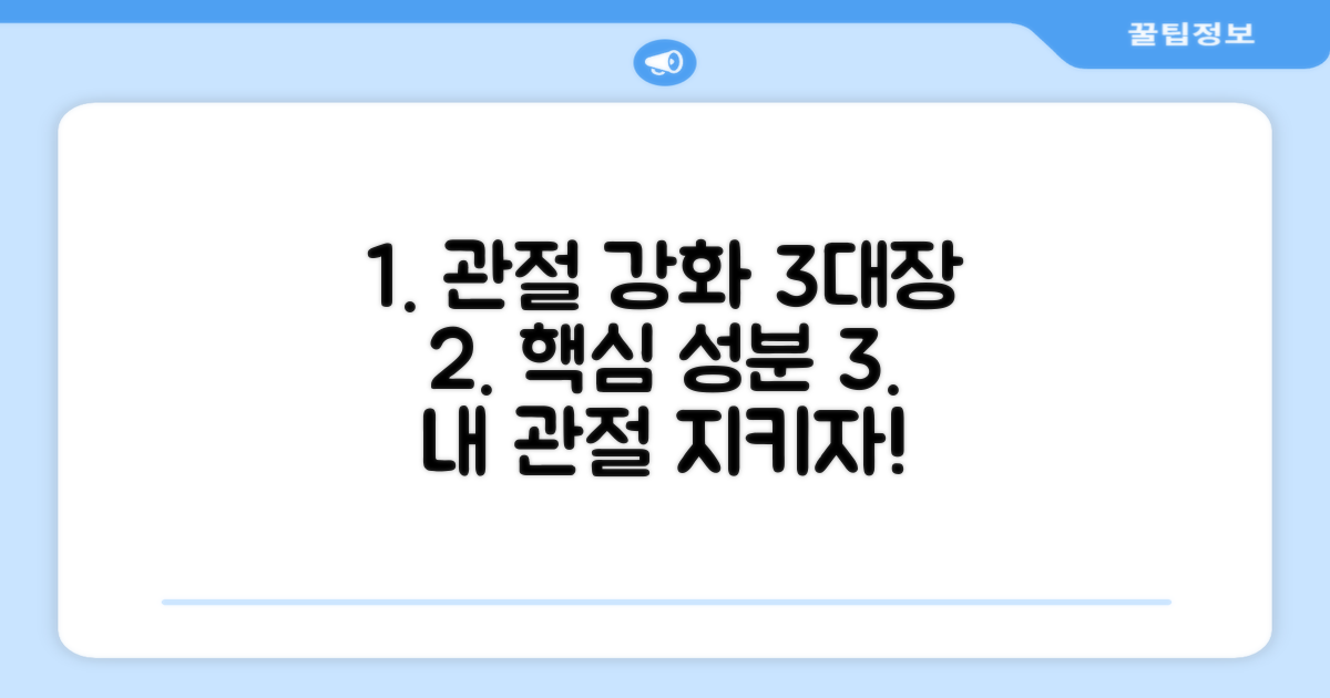 3가지 관절 강화 성분