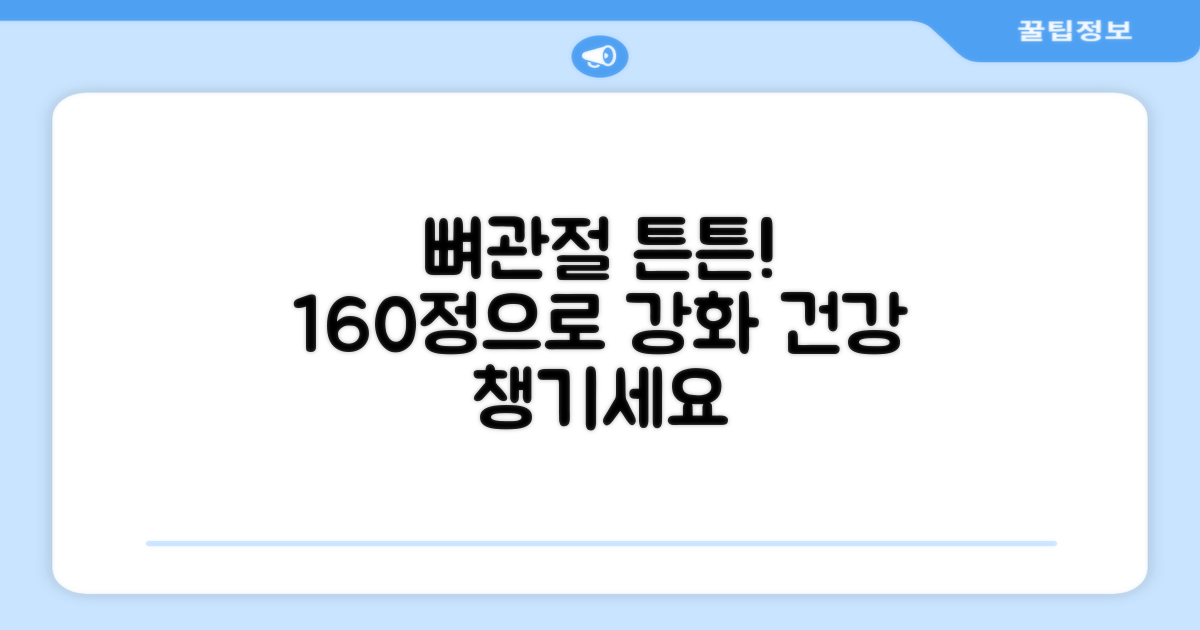 160정으로 뼈/관절 강화