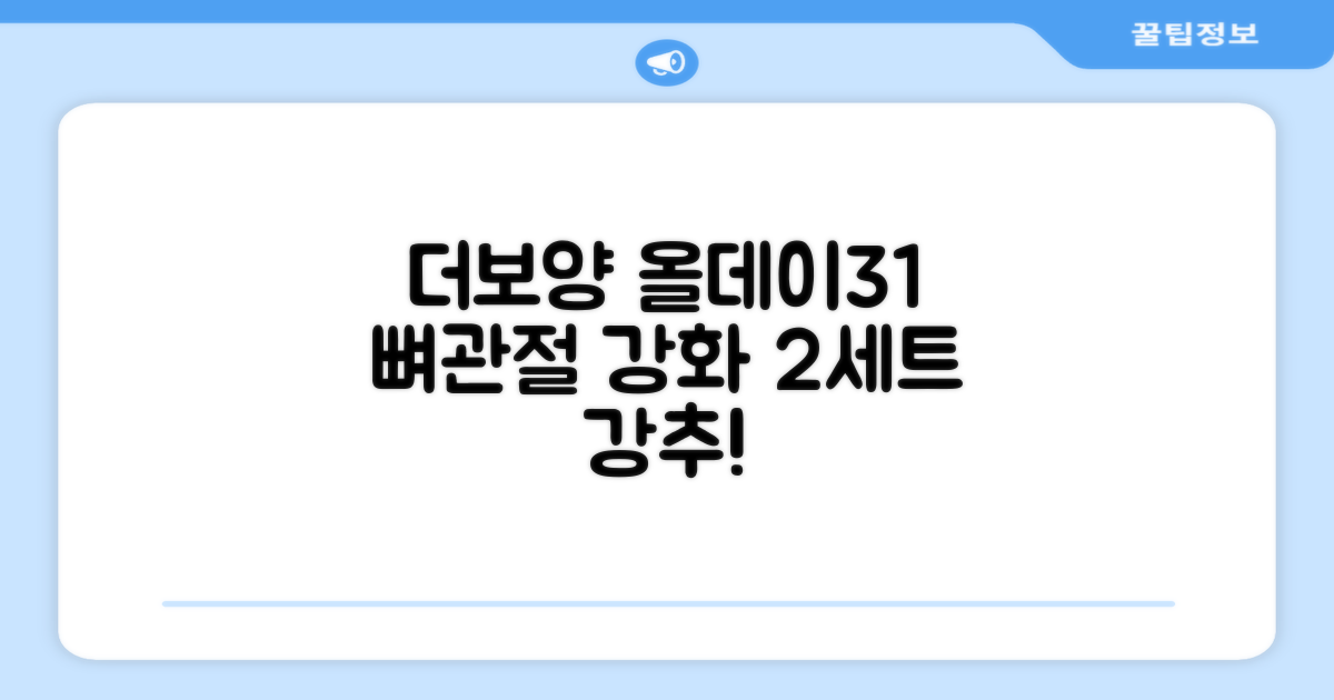 더보양 올데이31 강아지 영양제, 160정, 뼈/관절강화, 2세트 추천 리뷰