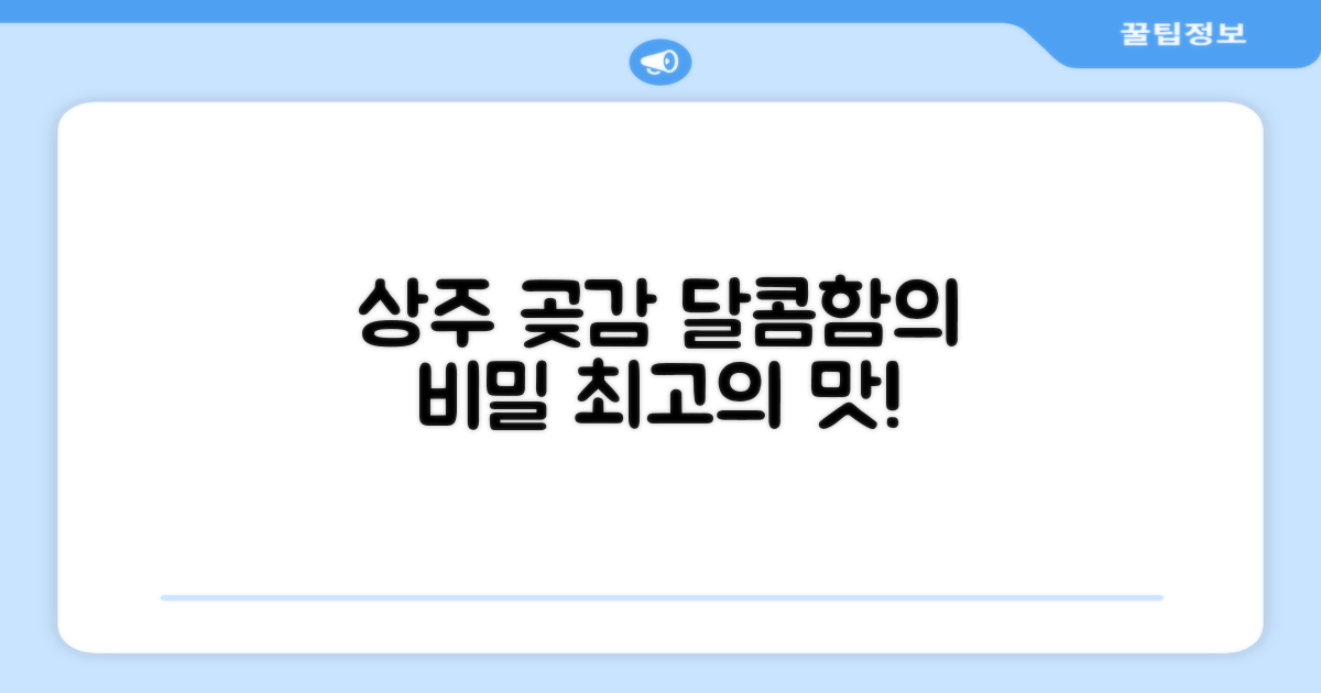 달콤함의 비밀: 상주 곶감