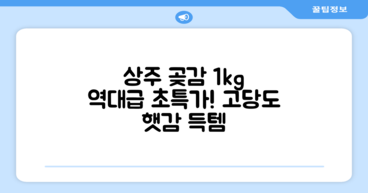 상주 곶감 초특가 1kg 고당도 햇감, 1개 추천 리뷰