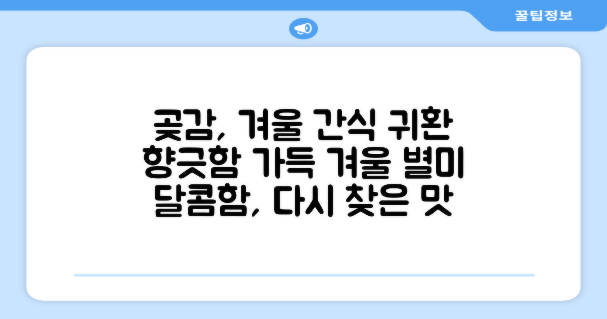 곶감, 겨울 간식의 귀환
