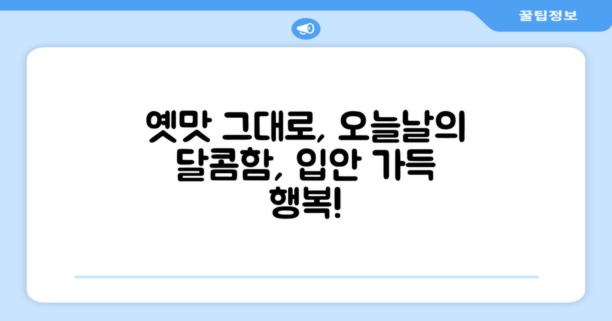 옛맛 그대로, 오늘날의 달콤함