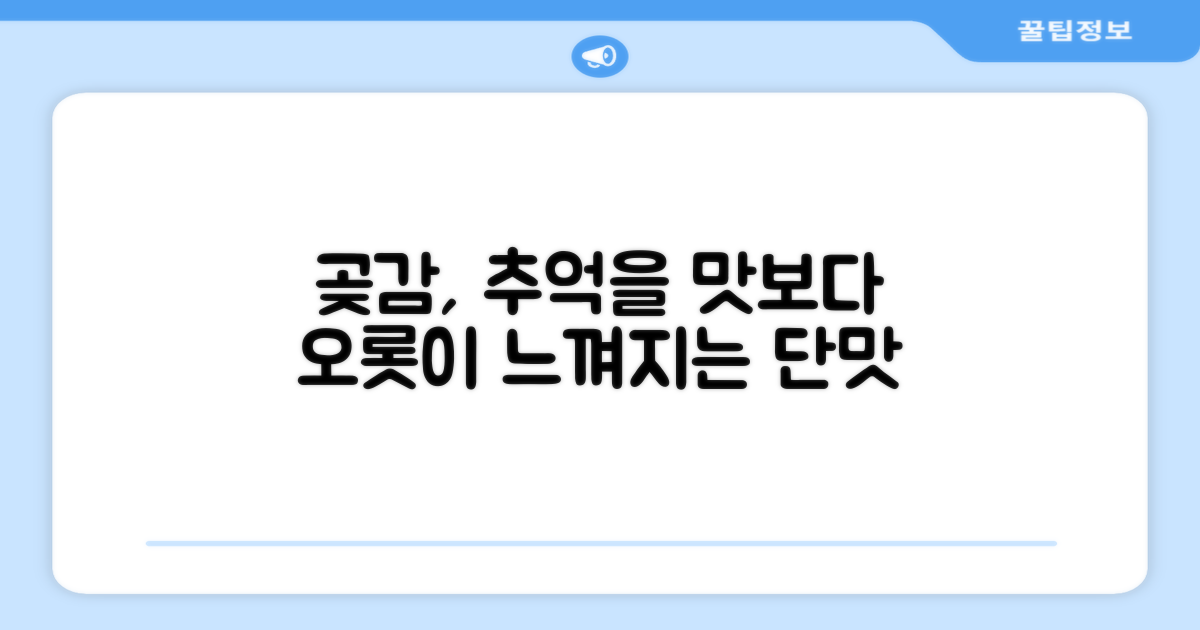곶감, 추억을 맛보다