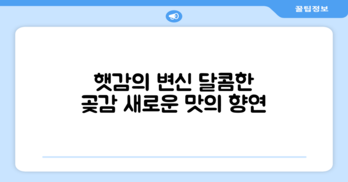 햇감, 곶감으로 다시 태어나다