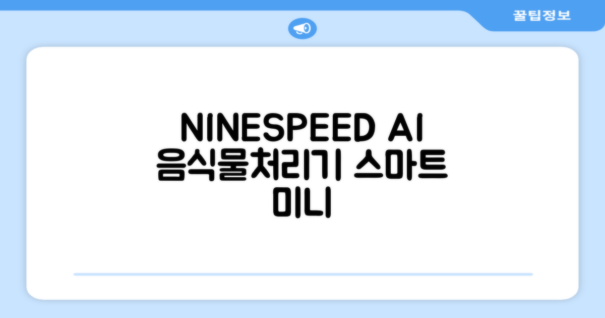 NINESPEED 대용량 AI 스마트 미니 가정용 음식물 처리기 분쇄기 건조분쇄 자동세척 2.5L, 화이트 추천 리뷰