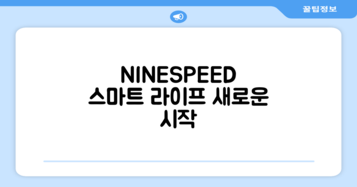 NINESPEED, 스마트한 생활의 시작