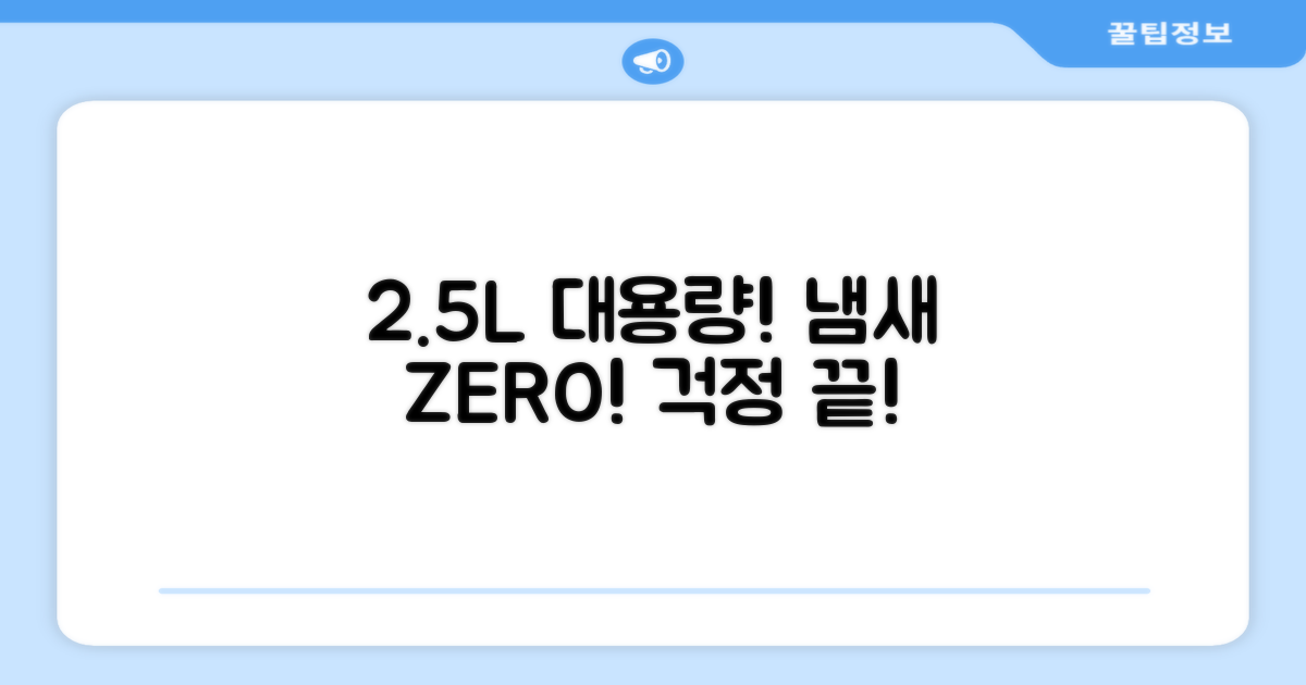 2.5L 대용량, 냄새 걱정 끝!