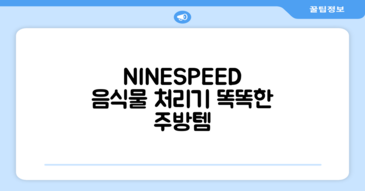 NINESPEED 음식물 처리기, 똑똑한 주방 필수템
