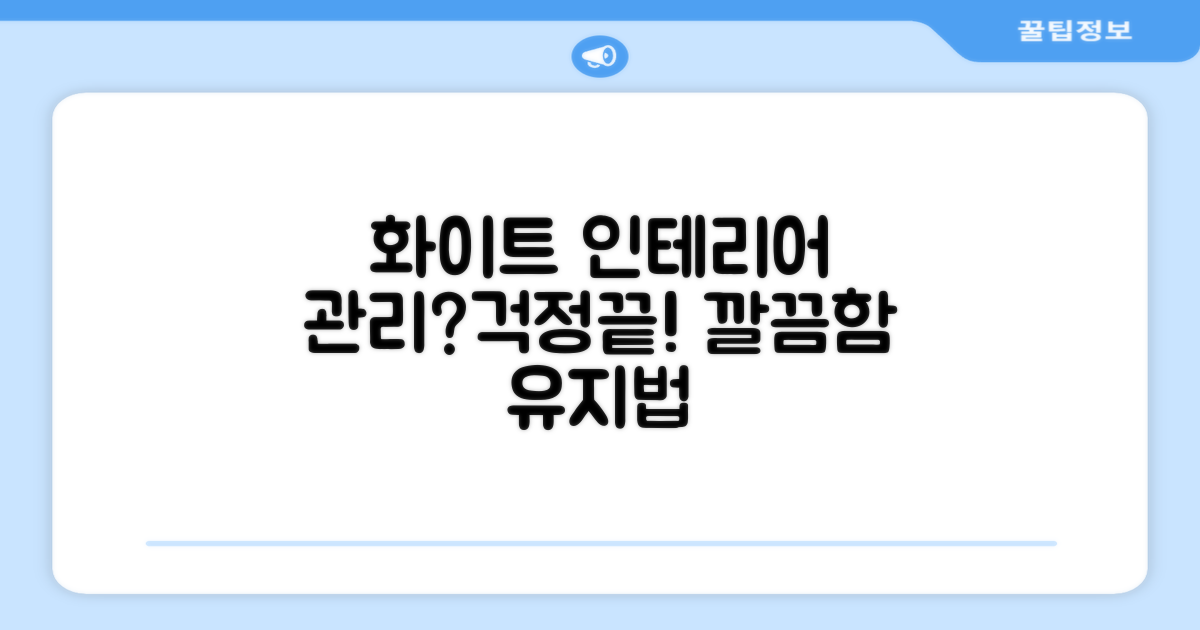 화이트 색상, 관리 괜찮을까?