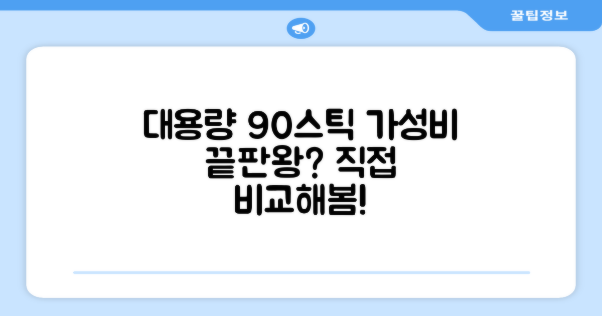 대용량 90스틱, 가성비 최고일까?