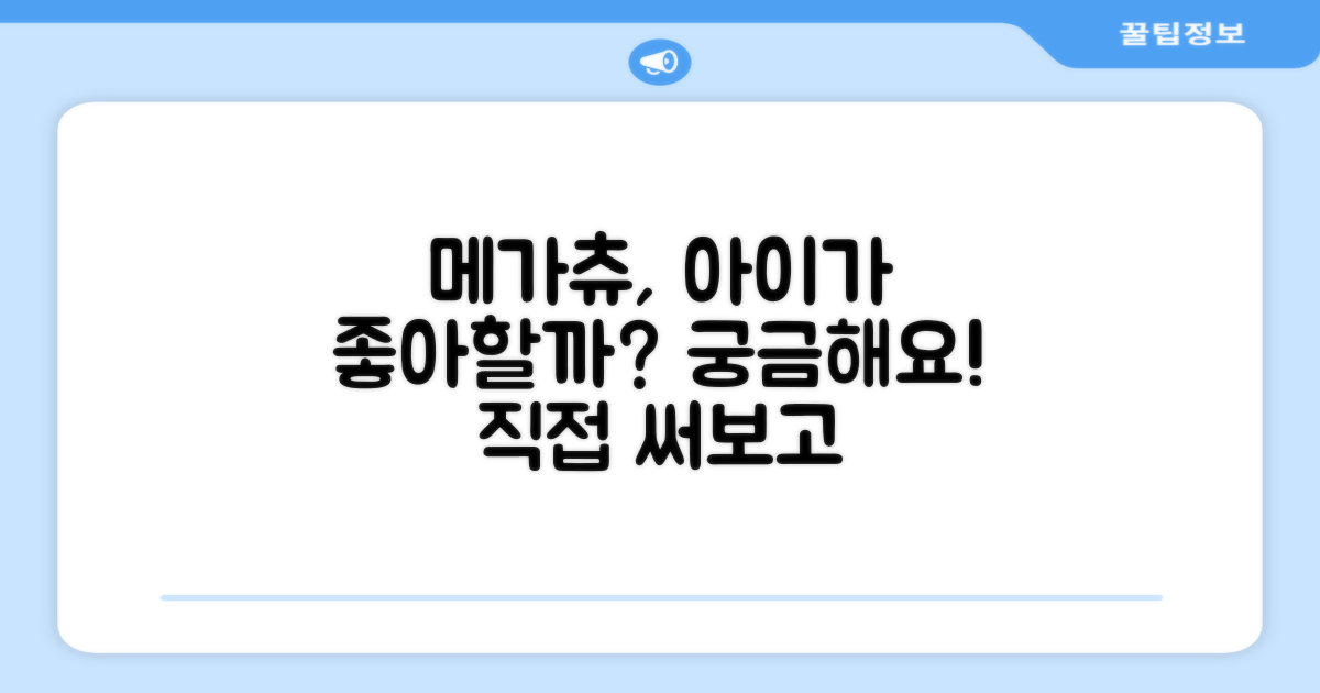 메가츄, 우리 아이가 좋아할까?