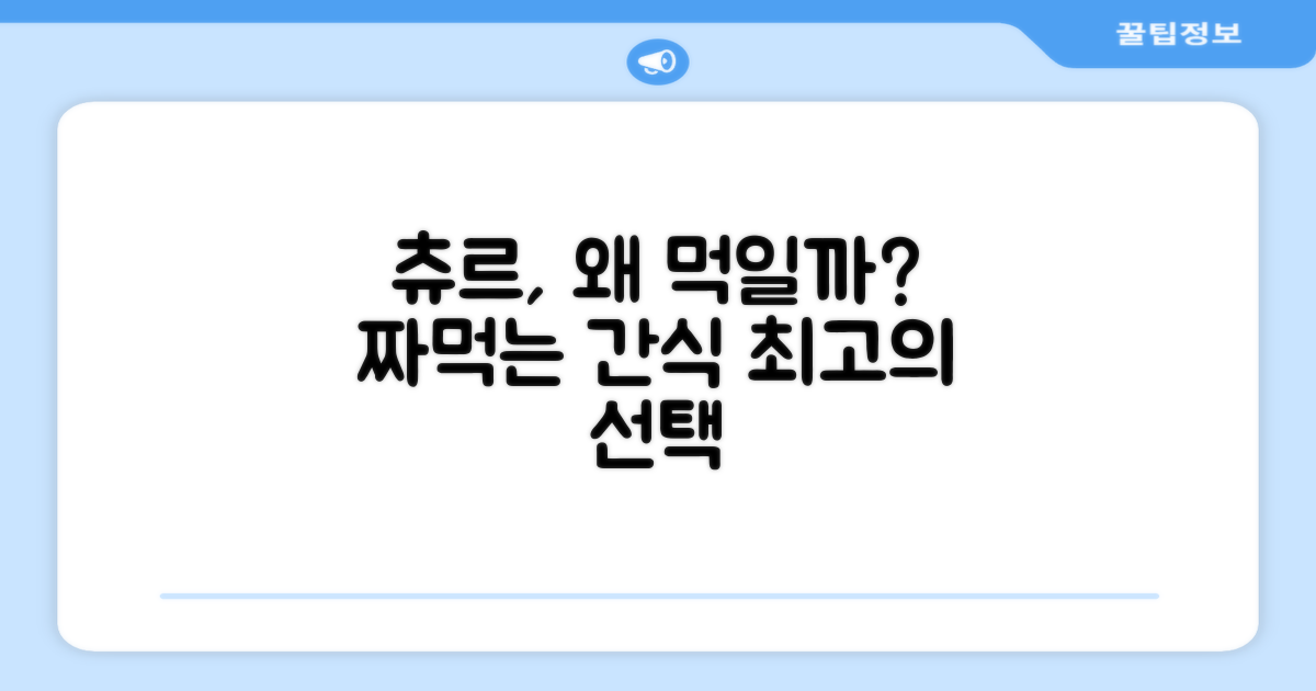 짜먹는 츄르, 장점은 뭘까?
