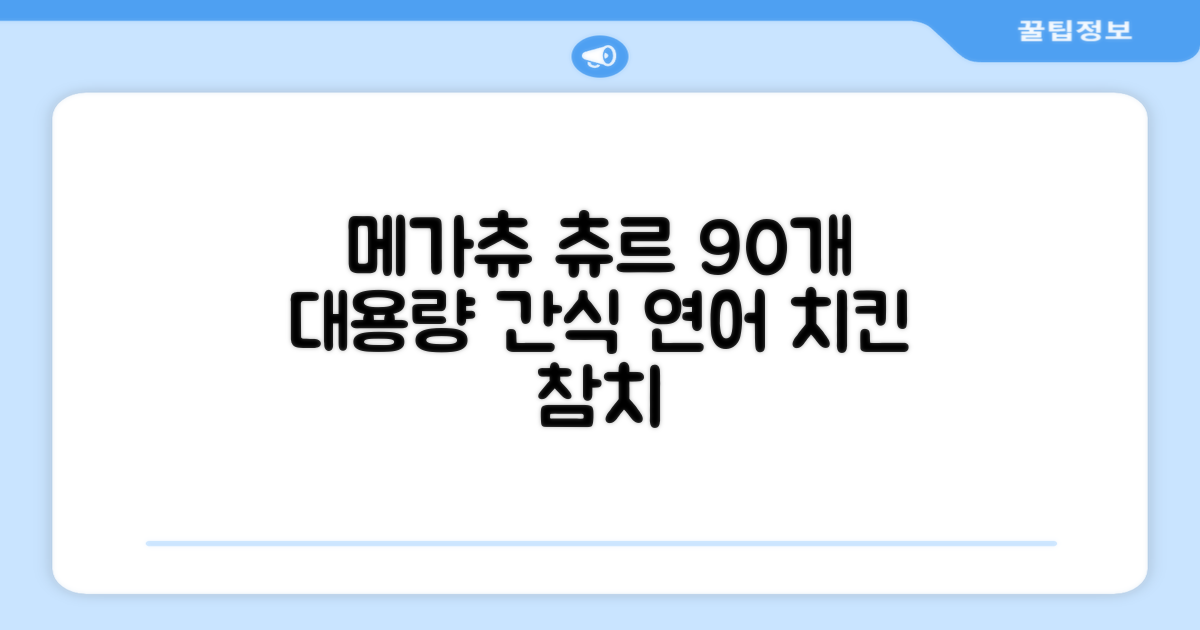 메가츄 짜먹는 츄르 고양이간식 90스틱 대용량, 연어+치킨+참치, 15g, 90개 추천 리뷰
