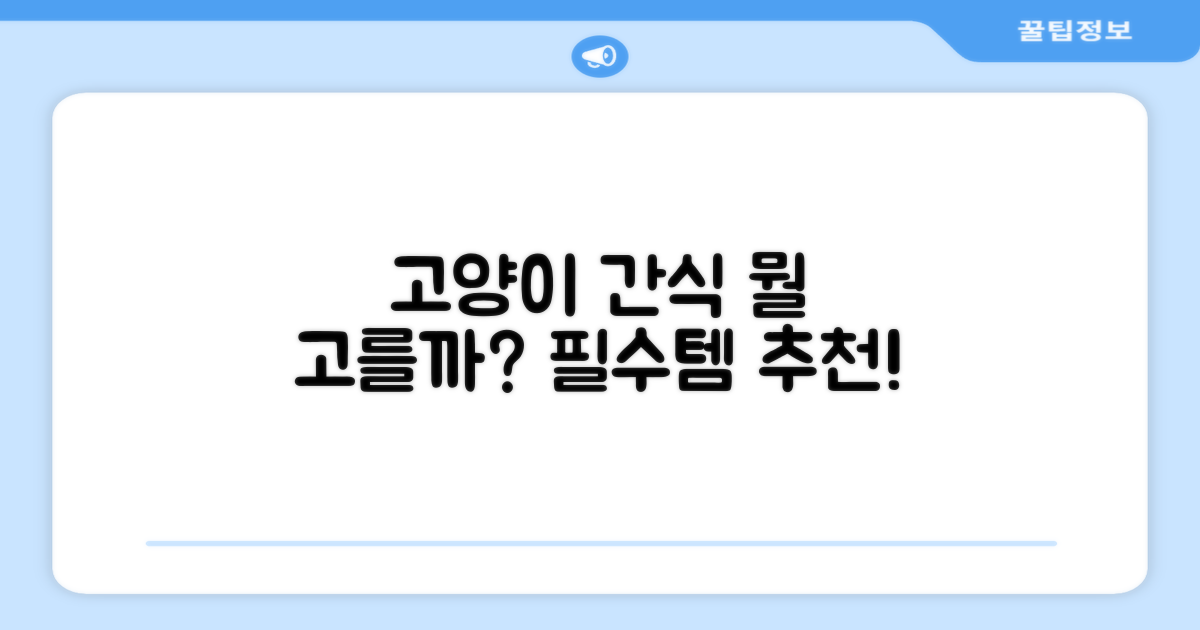 고양이 간식, 뭘 골라야 할까?