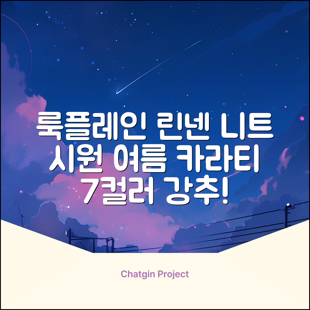 룩플레인 시원한 여름 린넨 반팔 니트 카라 티셔츠 7color 추천 리뷰