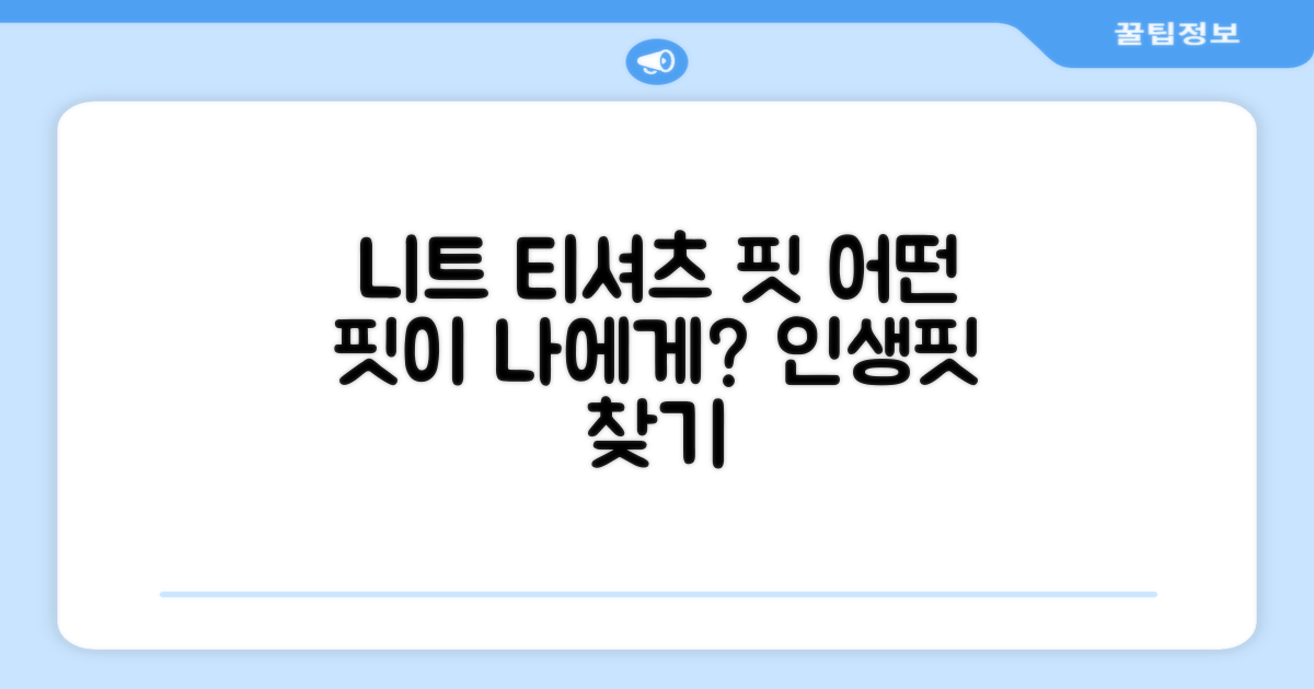 니트 티셔츠, 어떤 핏이?