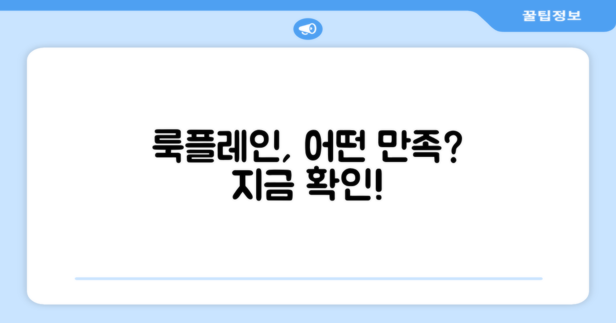 룩플레인, 어떤 만족을 줄까?