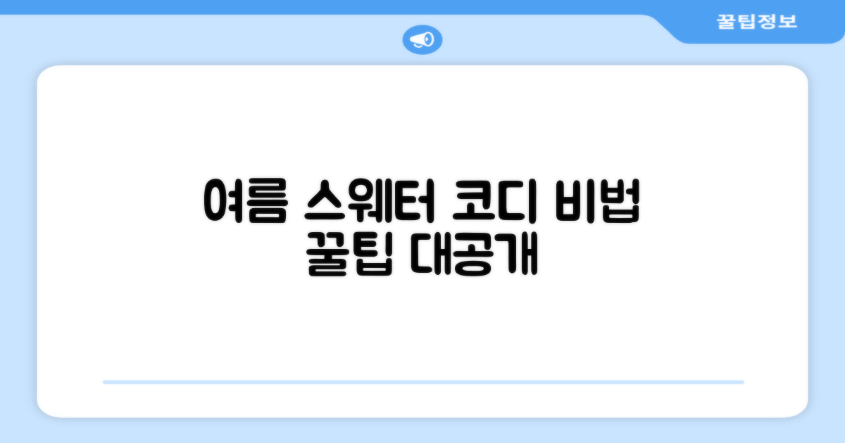 여름 스웨터, 코디는 어떻게?