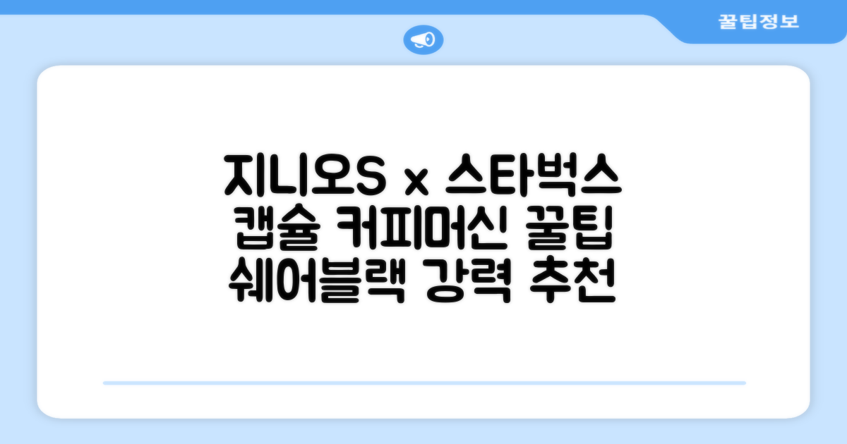 돌체구스토 지니오S 캡슐 커피머신 스타벅스 앳홈 팩, 1024, 쉐어블랙 추천 리뷰