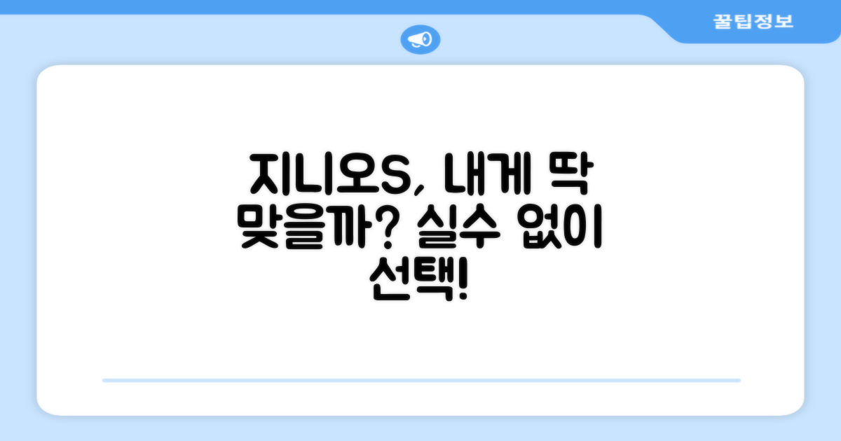 지니오S, 나에게 맞을까?