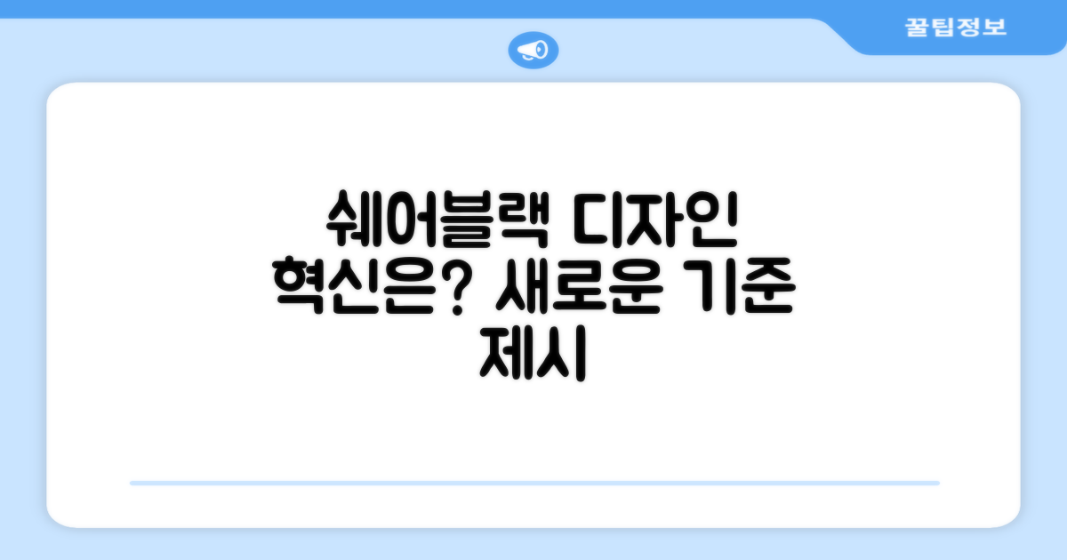 쉐어블랙, 디자인 혁신은?