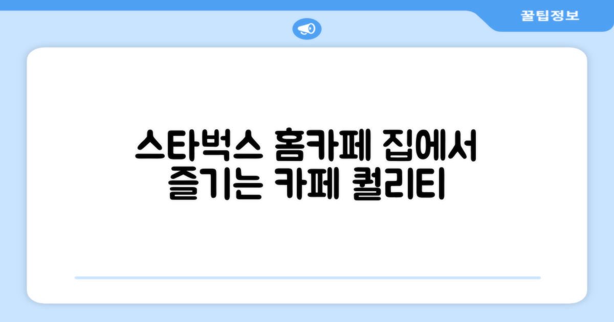 홈카페, 스타벅스 경험은?