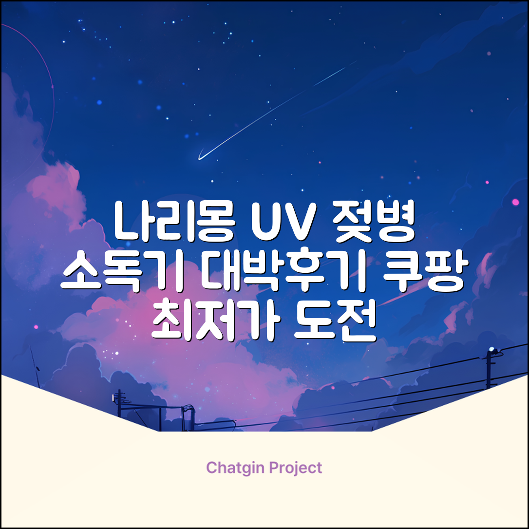 나리몽 UV 젖병소독기 추천 리뷰