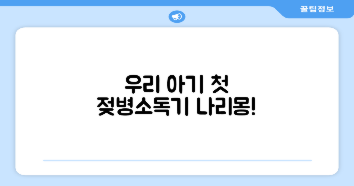 우리 아기 첫 젖병소독기, 나리몽!