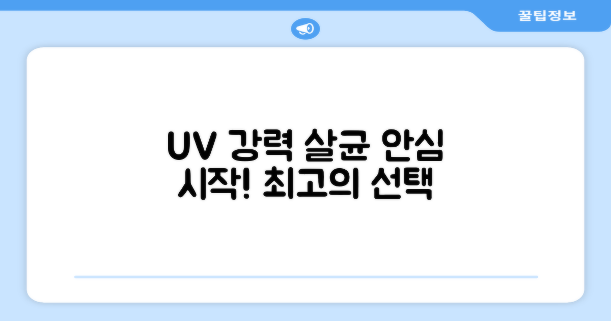 강력한 UV 살균력, 안심의 시작