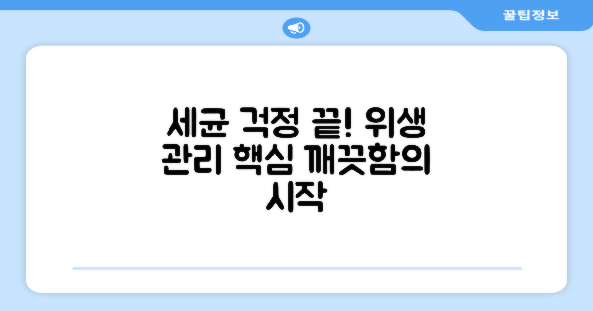 세균 걱정 끝, 위생 관리의 핵심