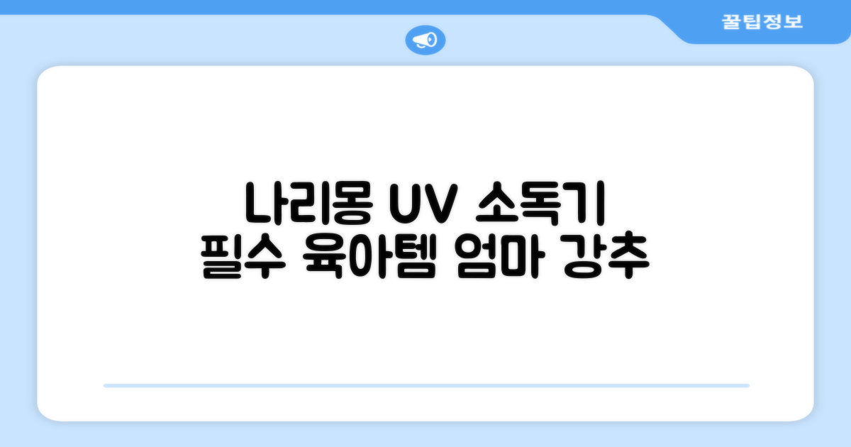 나리몽 UV 젖병소독기 추천 리뷰